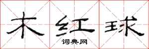 范連陞木紅球隸書怎么寫