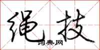 荊霄鵬繩技行書怎么寫