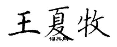 丁謙王夏牧楷書個性簽名怎么寫