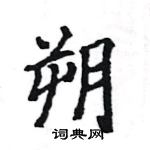 駱恆光寫的硬筆楷書朔