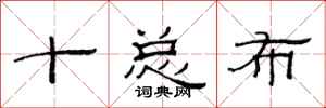 范連陞十總布隸書怎么寫