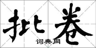 翁闓運批卷楷書怎么寫