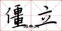 周炳元僵立楷書怎么寫