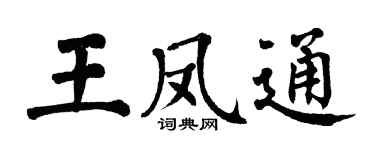 翁闓運王鳳通楷書個性簽名怎么寫