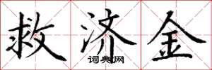 丁謙救濟金楷書怎么寫