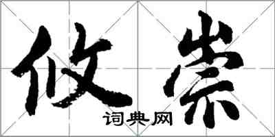 胡問遂攸崇行書怎么寫