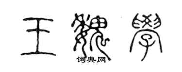 陳聲遠王魏學篆書個性簽名怎么寫