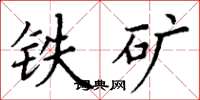 丁謙鐵礦楷書怎么寫