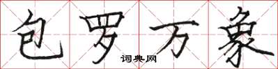 駱恆光包羅萬象楷書怎么寫