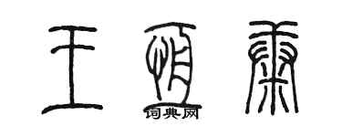 陳墨王恆康篆書個性簽名怎么寫