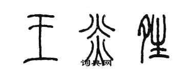 陳墨王炎晴篆書個性簽名怎么寫