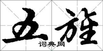 胡問遂五旌行書怎么寫