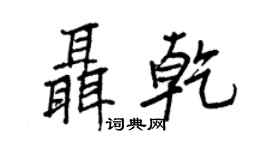 王正良聶乾行書個性簽名怎么寫