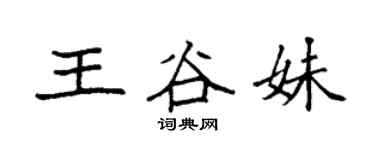袁強王谷妹楷書個性簽名怎么寫