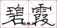駱恆光碧霞隸書怎么寫