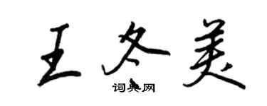 王正良王冬美行書個性簽名怎么寫