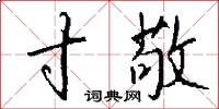 弞杻的意思_弞杻的解釋_國語詞典