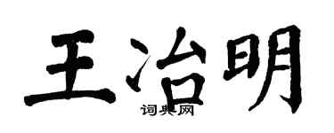 翁闓運王冶明楷書個性簽名怎么寫