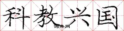 龐中華科教興國楷書怎么寫