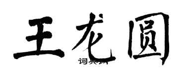 翁闓運王龍圓楷書個性簽名怎么寫