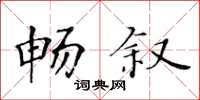黃華生暢敘楷書怎么寫