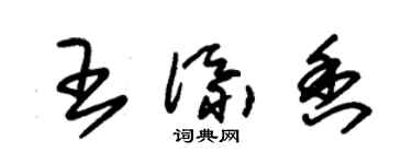 朱錫榮王添香草書個性簽名怎么寫