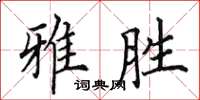 田英章雅勝楷書怎么寫