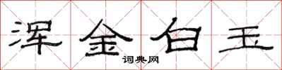 范連陞渾金白玉隸書怎么寫