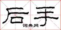 柯春海後手隸書怎么寫
