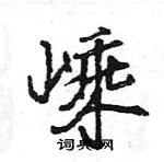 王旻寫的硬筆行書嵊