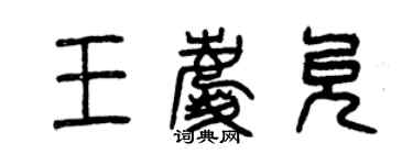 曾慶福王慶允篆書個性簽名怎么寫