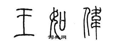 陳墨王如偉篆書個性簽名怎么寫