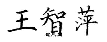 丁謙王智萍楷書個性簽名怎么寫