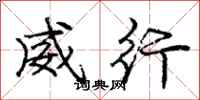 龐中華威行行書怎么寫