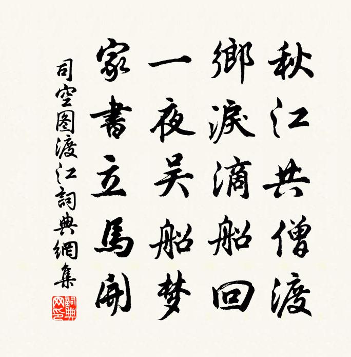 司空圖渡江書法作品欣賞