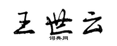 曾慶福王世雲行書個性簽名怎么寫