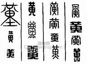 “黃”篆刻印章