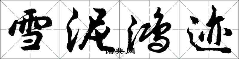 胡問遂雪泥鴻跡行書怎么寫