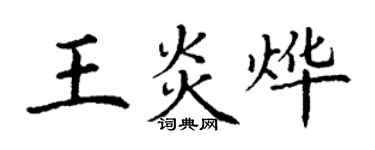 丁謙王炎燁楷書個性簽名怎么寫