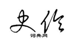 梁錦英史伶草書個性簽名怎么寫