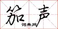荊霄鵬笳聲行書怎么寫