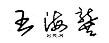朱錫榮王海龔草書個性簽名怎么寫