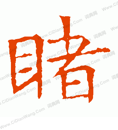 蘇孝慈墓誌寫的睹