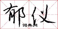 郁叢叢的意思_郁叢叢的解釋_國語詞典