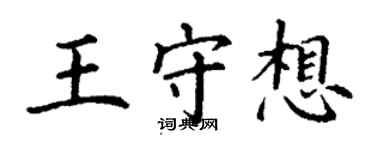 丁謙王守想楷書個性簽名怎么寫