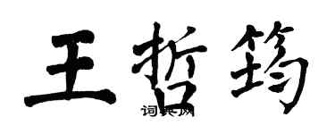 翁闓運王哲筠楷書個性簽名怎么寫