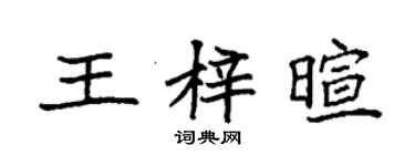 袁強王梓暄楷書個性簽名怎么寫