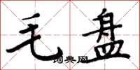 周炳元毛盤楷書怎么寫