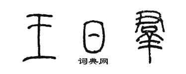 陳墨王日群篆書個性簽名怎么寫