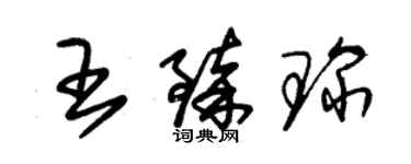 朱錫榮王臻琛草書個性簽名怎么寫